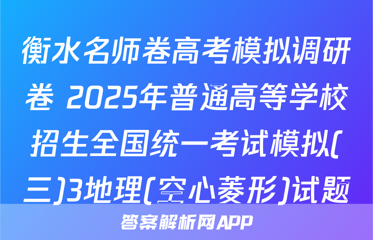 衡水名师卷高考模拟调研卷 2025年普通高等学校招生全国统一考试模拟(三)3地理(空心菱形)试题