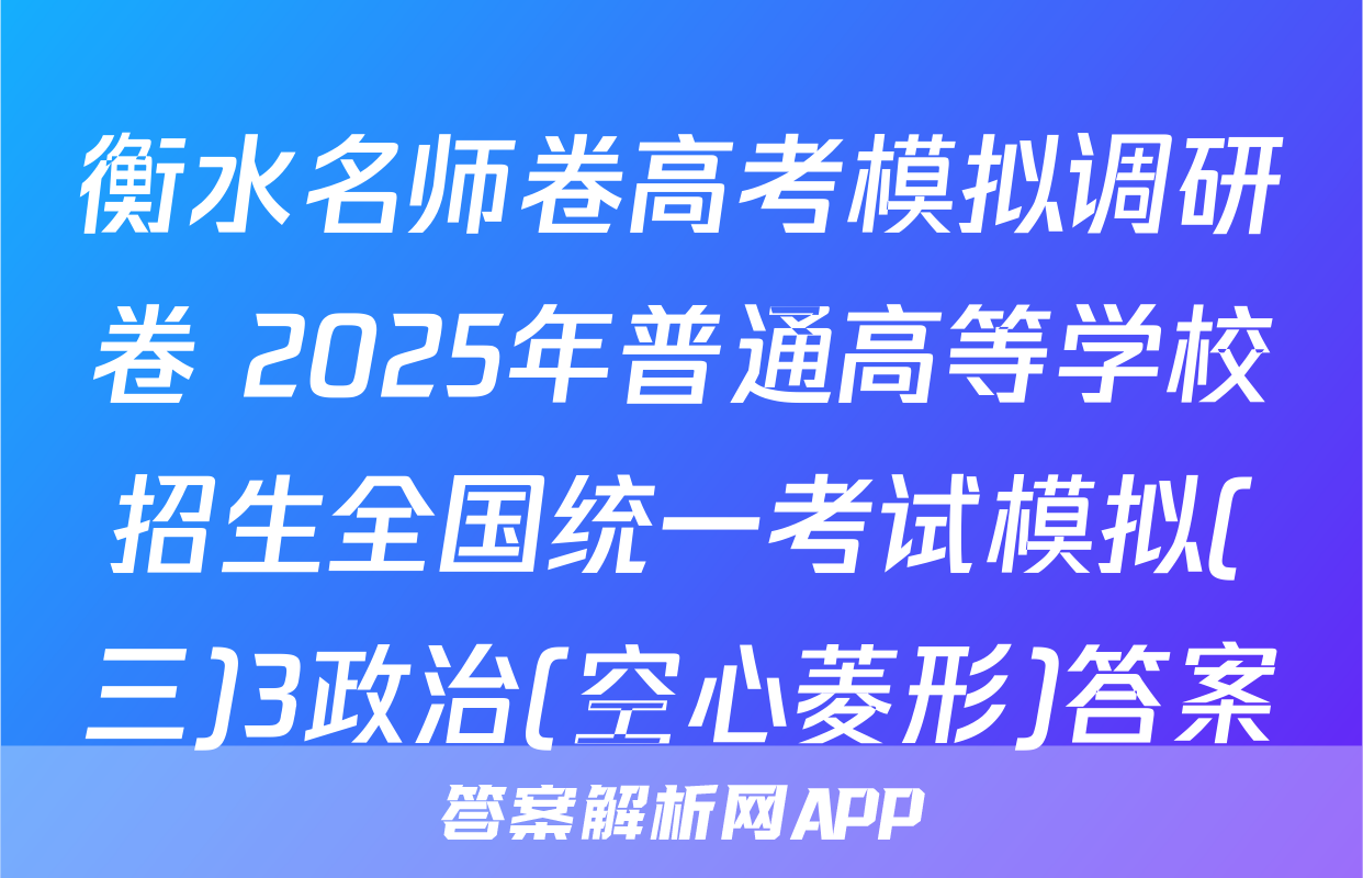 衡水名师卷高考模拟调研卷 2025年普通高等学校招生全国统一考试模拟(三)3政治(空心菱形)答案