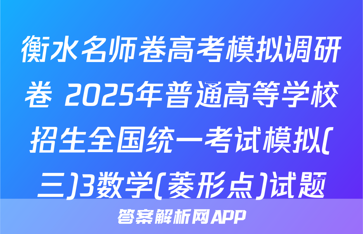 衡水名师卷高考模拟调研卷 2025年普通高等学校招生全国统一考试模拟(三)3数学(菱形点)试题