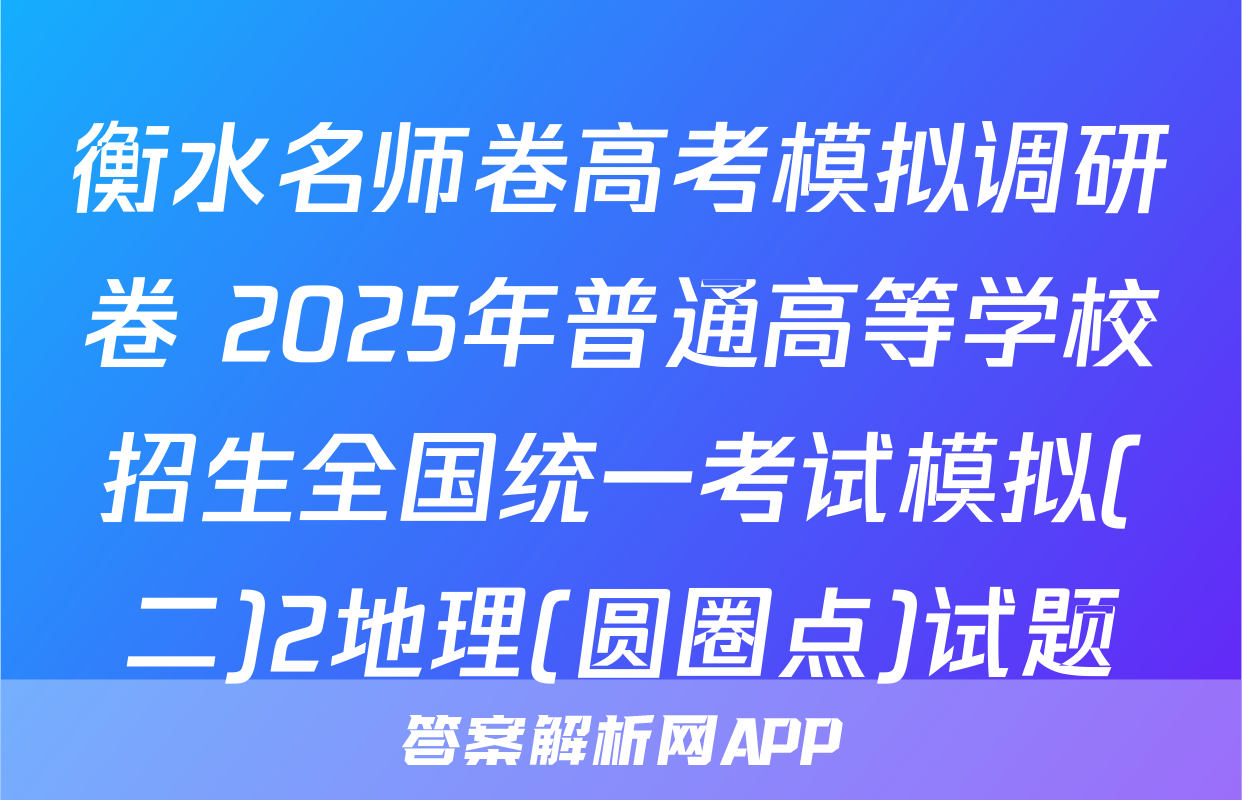 衡水名师卷高考模拟调研卷 2025年普通高等学校招生全国统一考试模拟(二)2地理(圆圈点)试题
