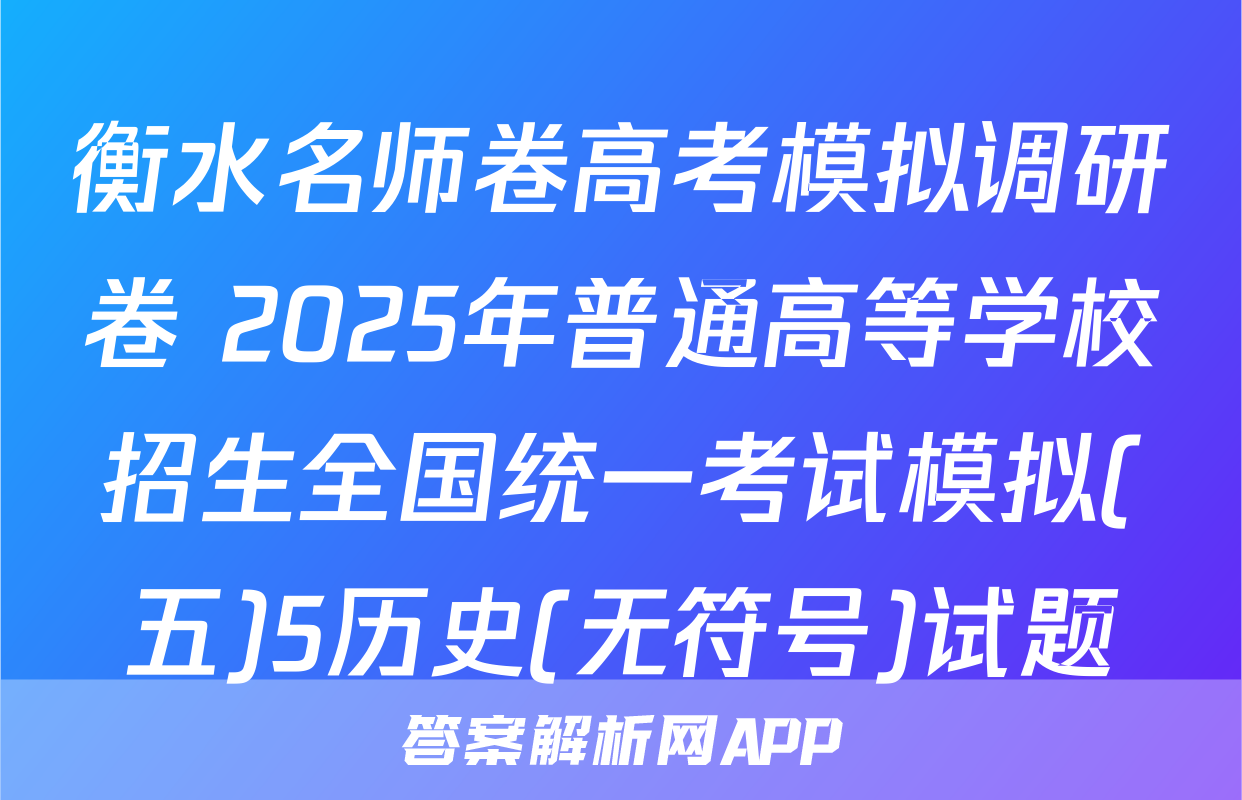 衡水名师卷高考模拟调研卷 2025年普通高等学校招生全国统一考试模拟(五)5历史(无符号)试题