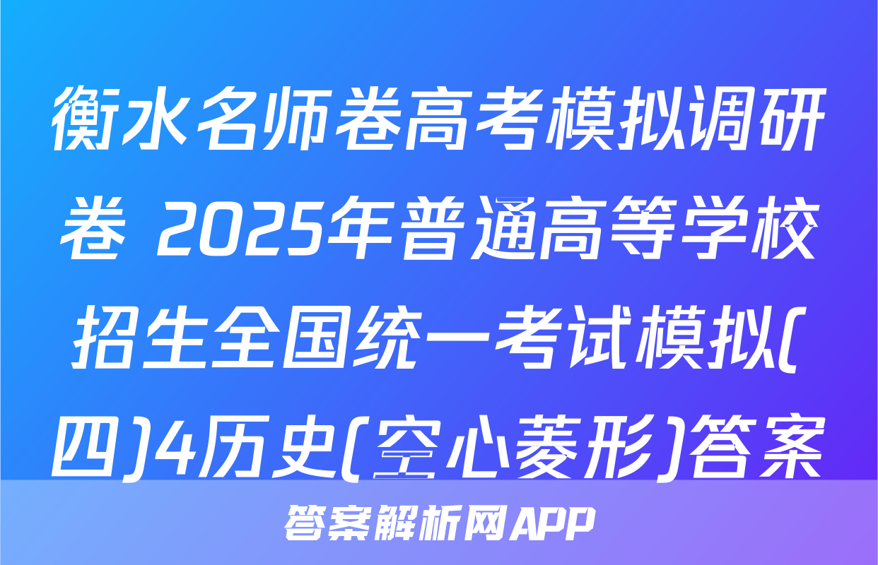 衡水名师卷高考模拟调研卷 2025年普通高等学校招生全国统一考试模拟(四)4历史(空心菱形)答案