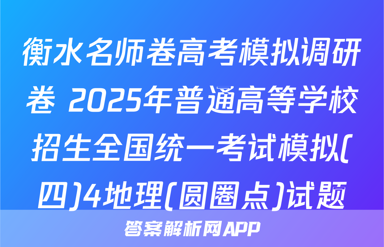 衡水名师卷高考模拟调研卷 2025年普通高等学校招生全国统一考试模拟(四)4地理(圆圈点)试题
