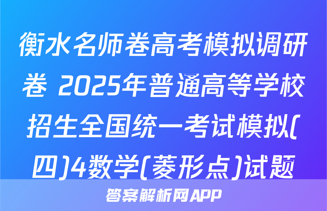衡水名师卷高考模拟调研卷 2025年普通高等学校招生全国统一考试模拟(四)4数学(菱形点)试题