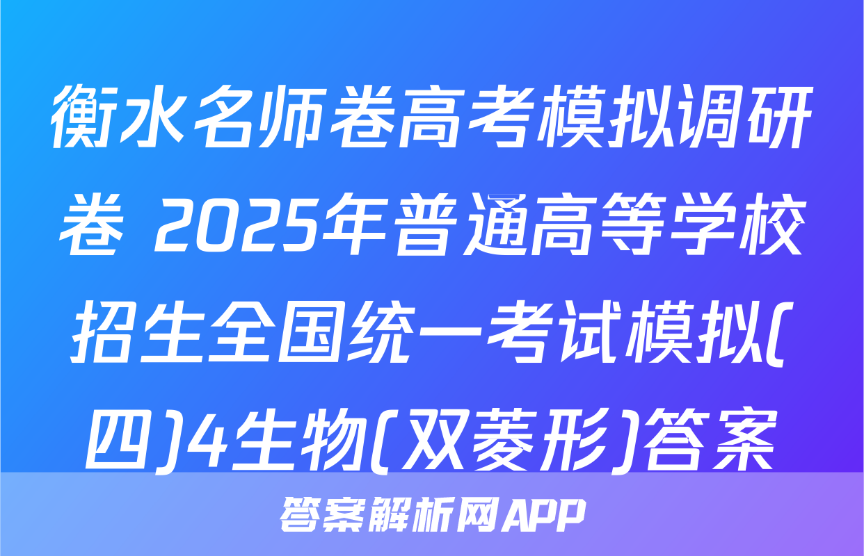 衡水名师卷高考模拟调研卷 2025年普通高等学校招生全国统一考试模拟(四)4生物(双菱形)答案