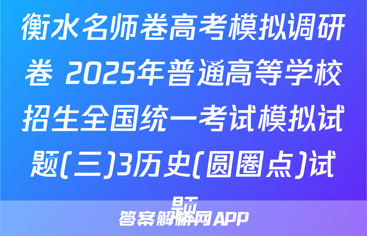 衡水名师卷高考模拟调研卷 2025年普通高等学校招生全国统一考试模拟试题(三)3历史(圆圈点)试题
