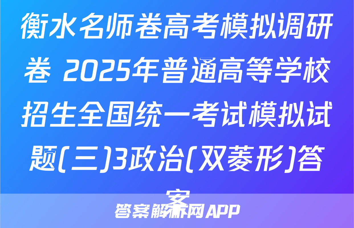 衡水名师卷高考模拟调研卷 2025年普通高等学校招生全国统一考试模拟试题(三)3政治(双菱形)答案