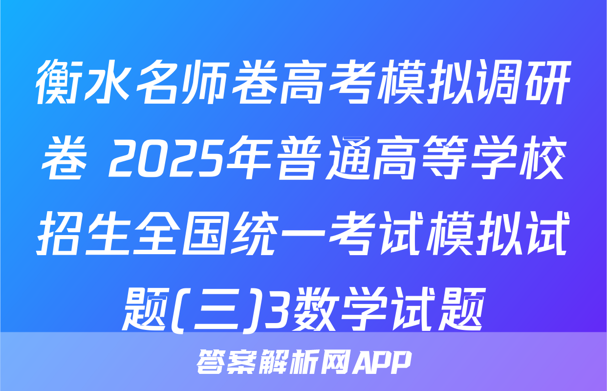 衡水名师卷高考模拟调研卷 2025年普通高等学校招生全国统一考试模拟试题(三)3数学试题