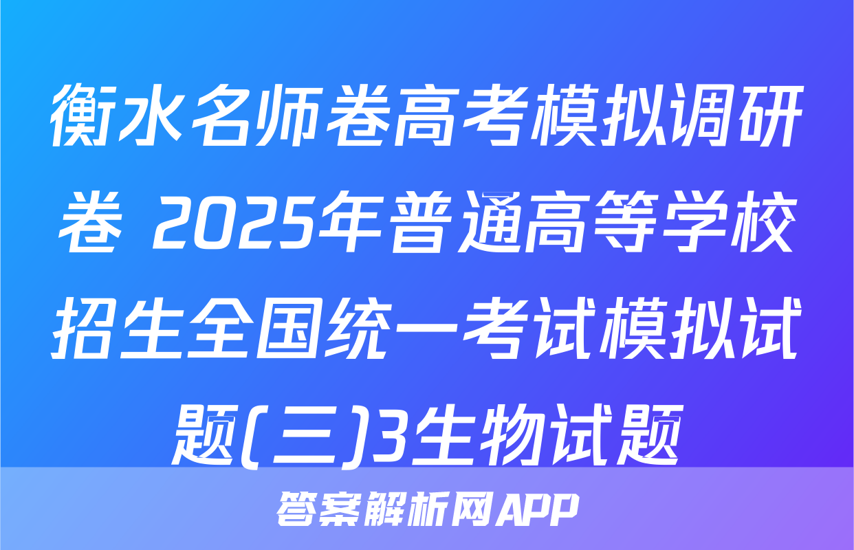 衡水名师卷高考模拟调研卷 2025年普通高等学校招生全国统一考试模拟试题(三)3生物试题