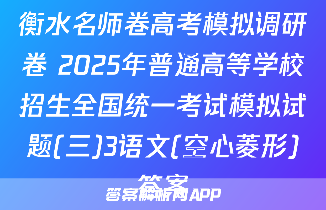 衡水名师卷高考模拟调研卷 2025年普通高等学校招生全国统一考试模拟试题(三)3语文(空心菱形)答案