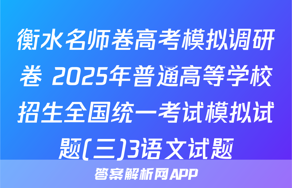衡水名师卷高考模拟调研卷 2025年普通高等学校招生全国统一考试模拟试题(三)3语文试题