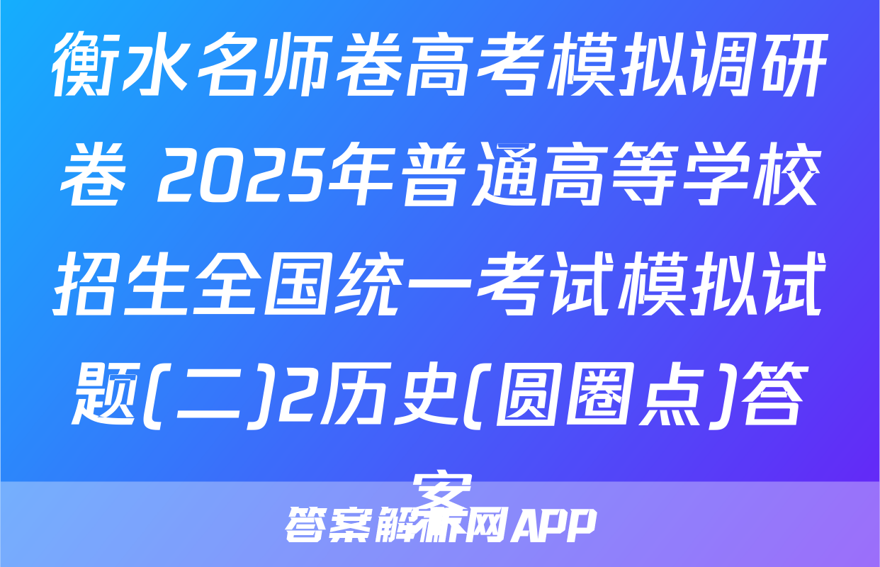 衡水名师卷高考模拟调研卷 2025年普通高等学校招生全国统一考试模拟试题(二)2历史(圆圈点)答案