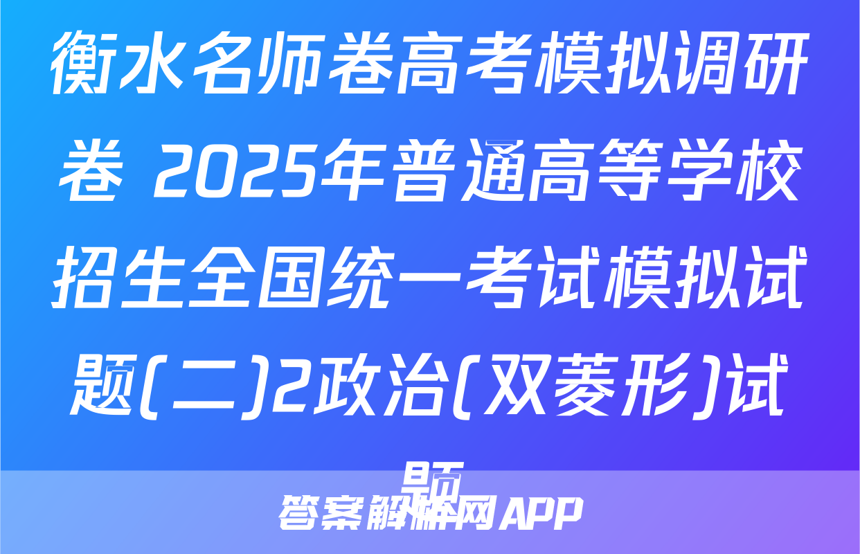 衡水名师卷高考模拟调研卷 2025年普通高等学校招生全国统一考试模拟试题(二)2政治(双菱形)试题
