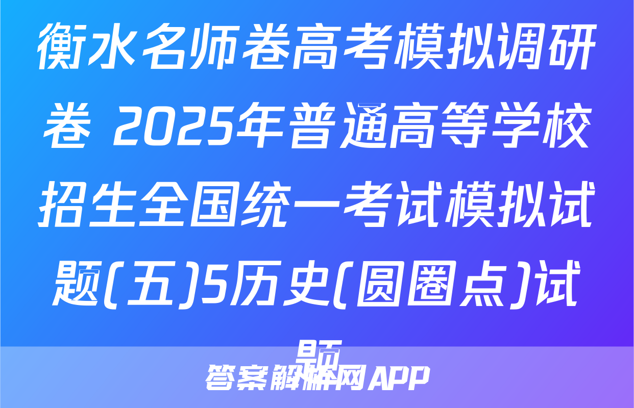 衡水名师卷高考模拟调研卷 2025年普通高等学校招生全国统一考试模拟试题(五)5历史(圆圈点)试题