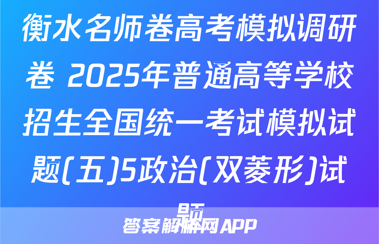 衡水名师卷高考模拟调研卷 2025年普通高等学校招生全国统一考试模拟试题(五)5政治(双菱形)试题