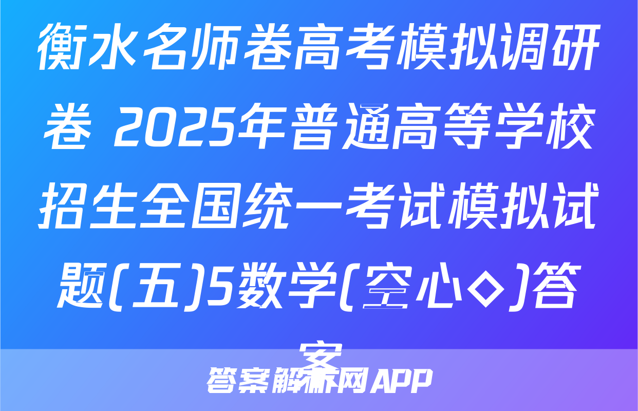 衡水名师卷高考模拟调研卷 2025年普通高等学校招生全国统一考试模拟试题(五)5数学(空心◇)答案
