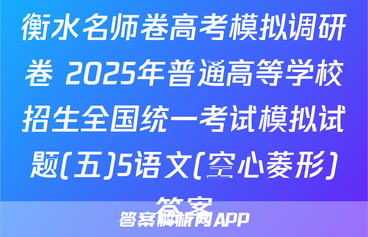 衡水名师卷高考模拟调研卷 2025年普通高等学校招生全国统一考试模拟试题(五)5语文(空心菱形)答案