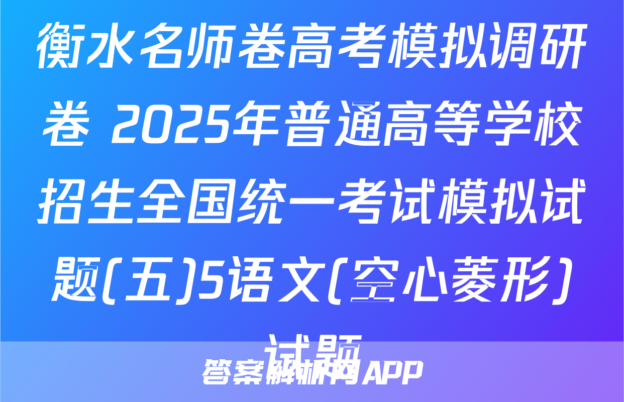 衡水名师卷高考模拟调研卷 2025年普通高等学校招生全国统一考试模拟试题(五)5语文(空心菱形)试题