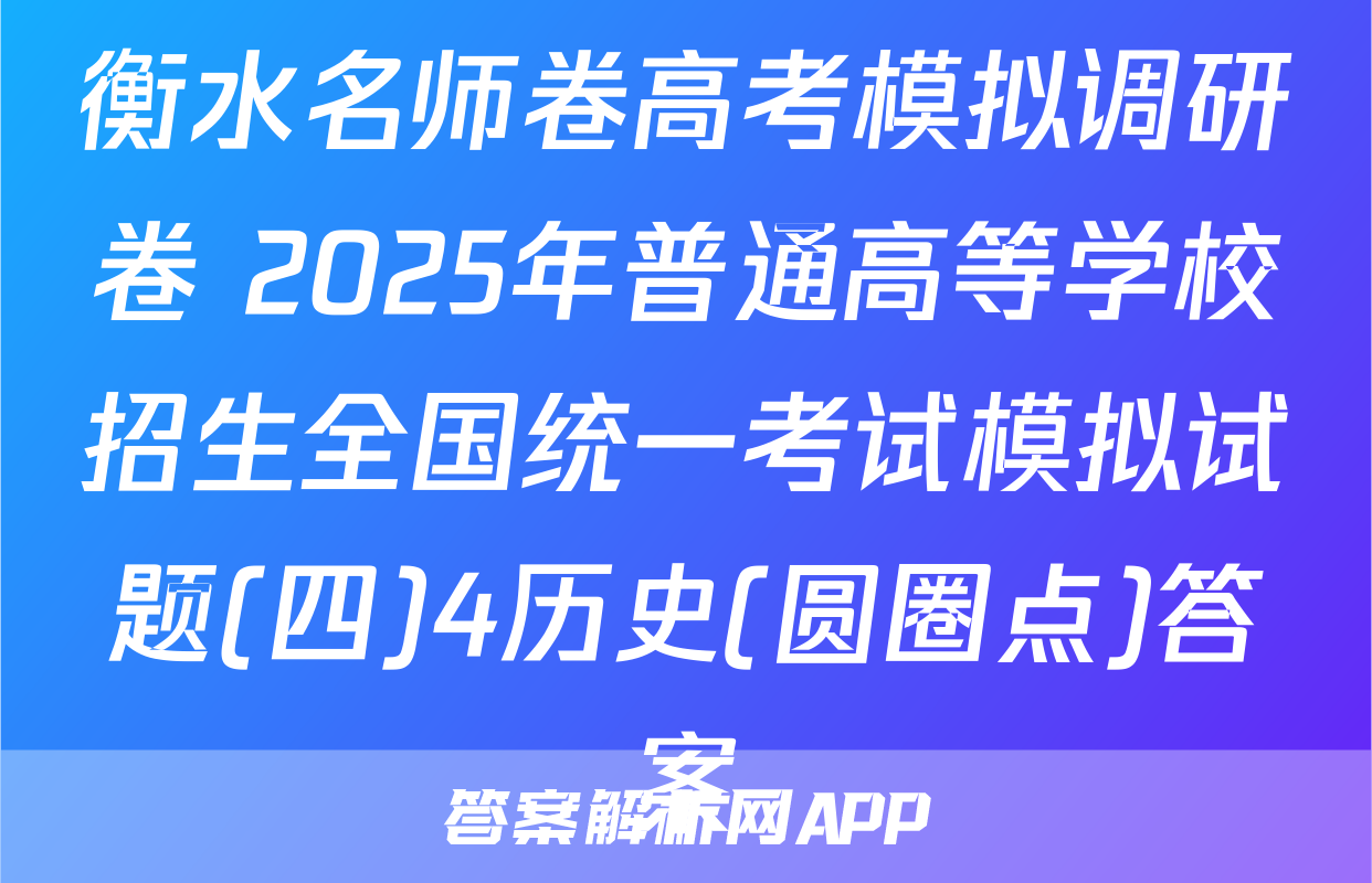 衡水名师卷高考模拟调研卷 2025年普通高等学校招生全国统一考试模拟试题(四)4历史(圆圈点)答案