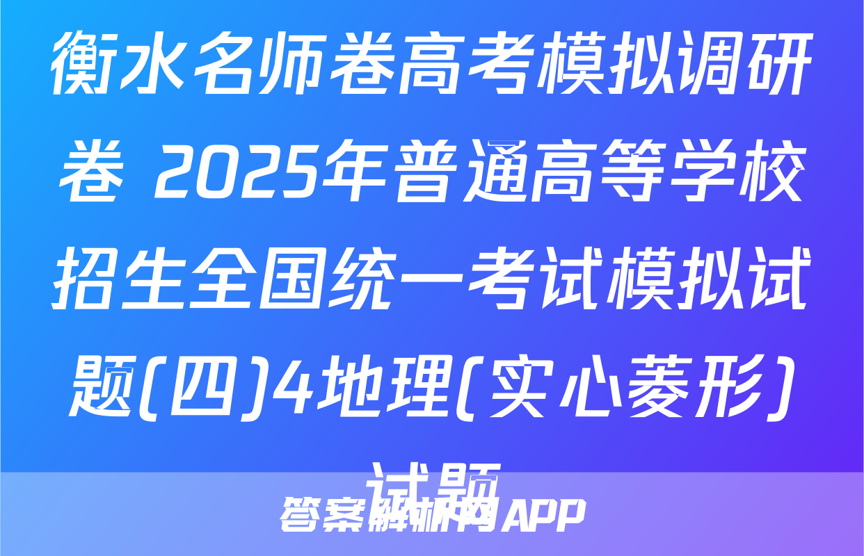 衡水名师卷高考模拟调研卷 2025年普通高等学校招生全国统一考试模拟试题(四)4地理(实心菱形)试题