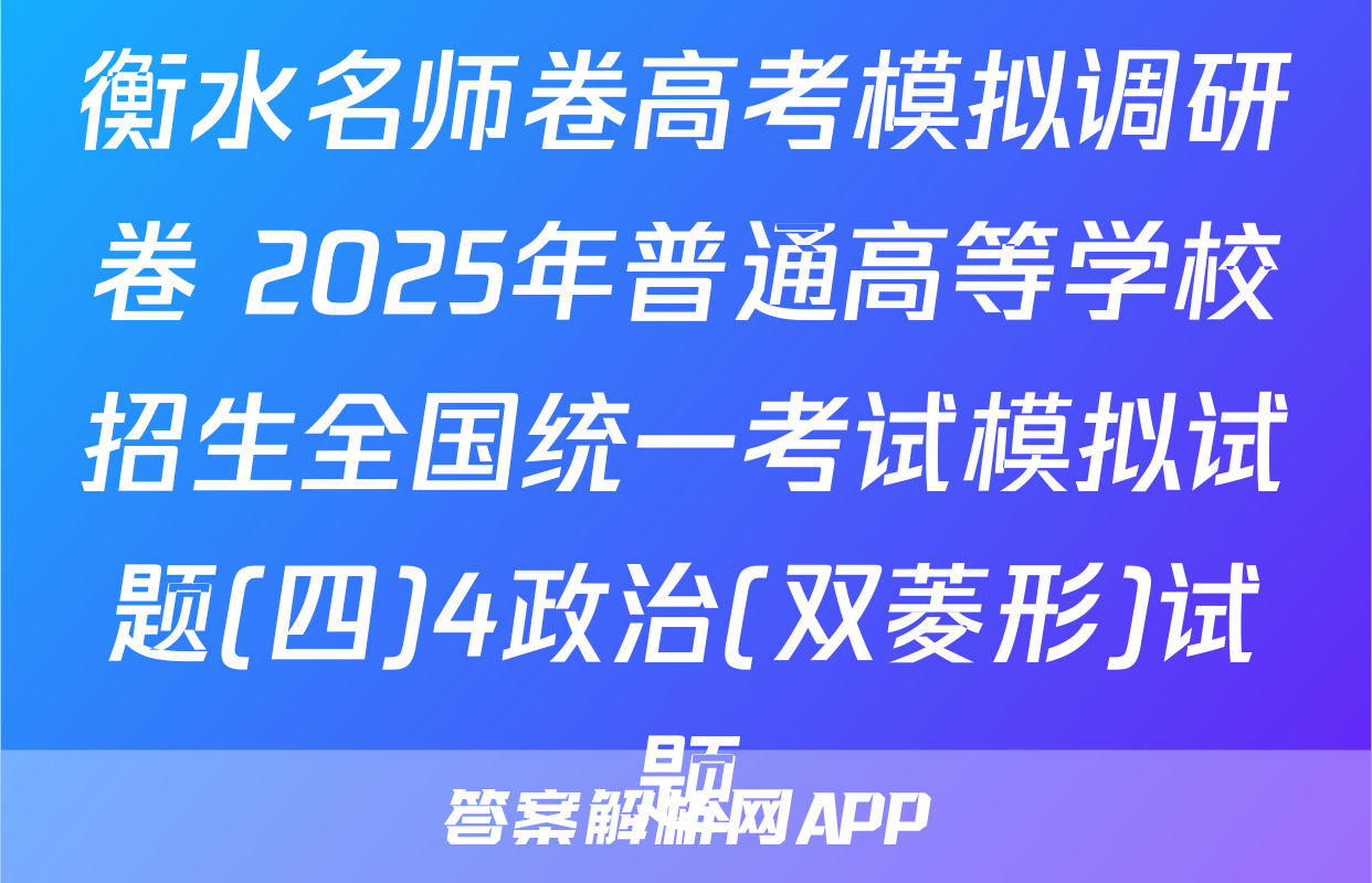 衡水名师卷高考模拟调研卷 2025年普通高等学校招生全国统一考试模拟试题(四)4政治(双菱形)试题