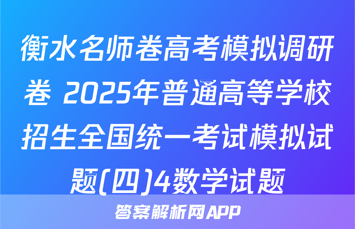 衡水名师卷高考模拟调研卷 2025年普通高等学校招生全国统一考试模拟试题(四)4数学试题