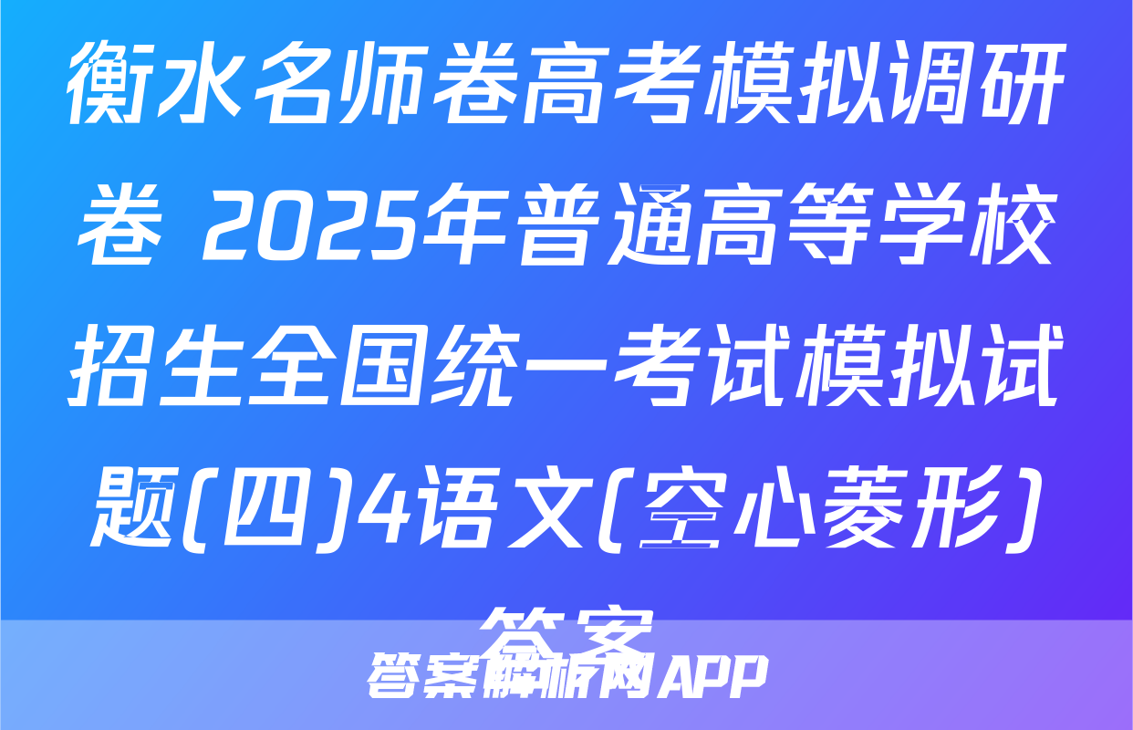 衡水名师卷高考模拟调研卷 2025年普通高等学校招生全国统一考试模拟试题(四)4语文(空心菱形)答案