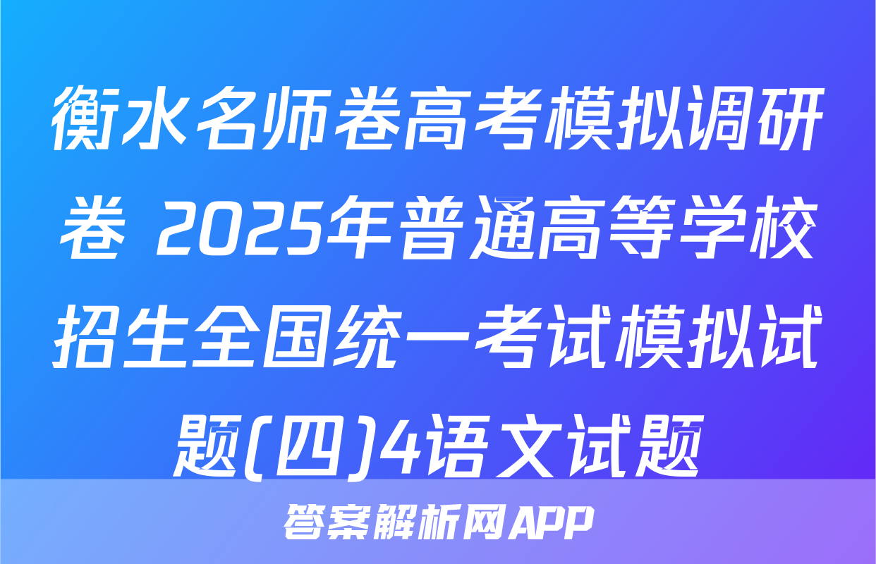 衡水名师卷高考模拟调研卷 2025年普通高等学校招生全国统一考试模拟试题(四)4语文试题