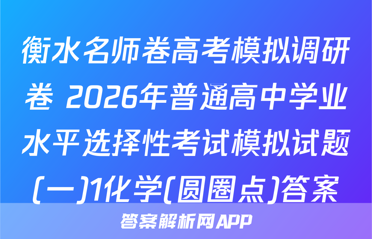 衡水名师卷高考模拟调研卷 2026年普通高中学业水平选择性考试模拟试题(一)1化学(圆圈点)答案