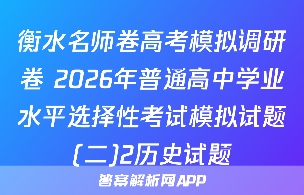 衡水名师卷高考模拟调研卷 2026年普通高中学业水平选择性考试模拟试题(二)2历史试题