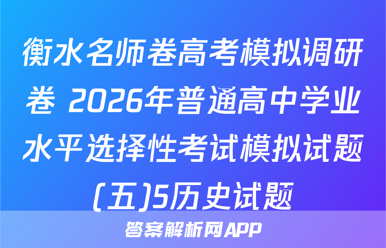 衡水名师卷高考模拟调研卷 2026年普通高中学业水平选择性考试模拟试题(五)5历史试题