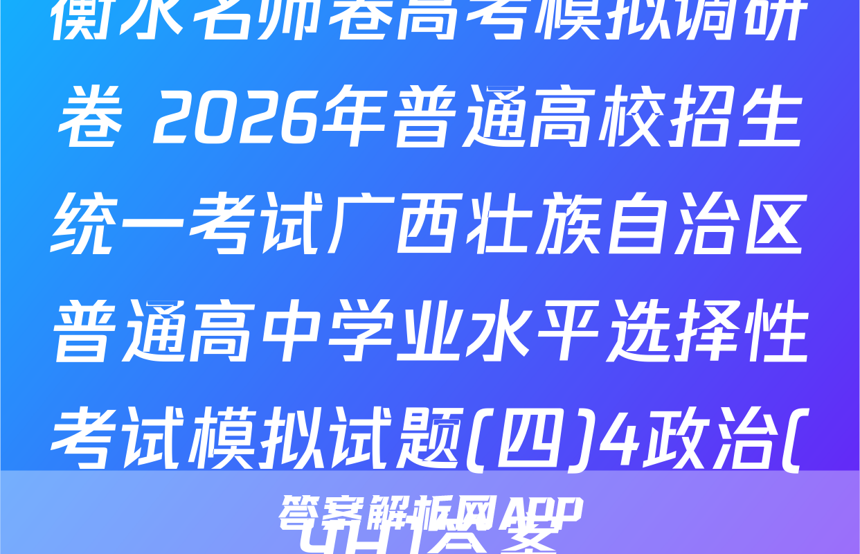 衡水名师卷高考模拟调研卷 2026年普通高校招生统一考试广西壮族自治区普通高中学业水平选择性考试模拟试题(四)4政治(YH)答案