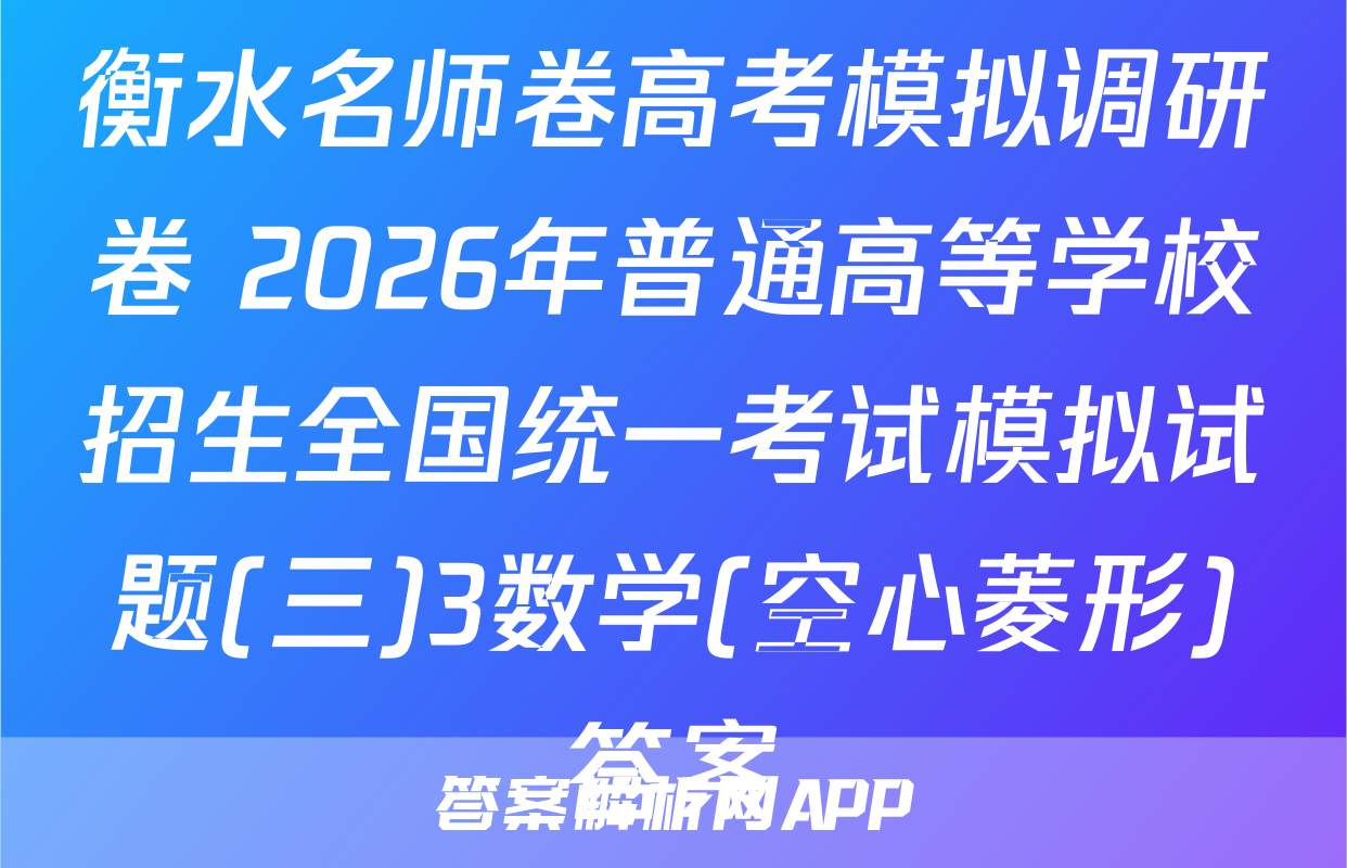 衡水名师卷高考模拟调研卷 2026年普通高等学校招生全国统一考试模拟试题(三)3数学(空心菱形)答案