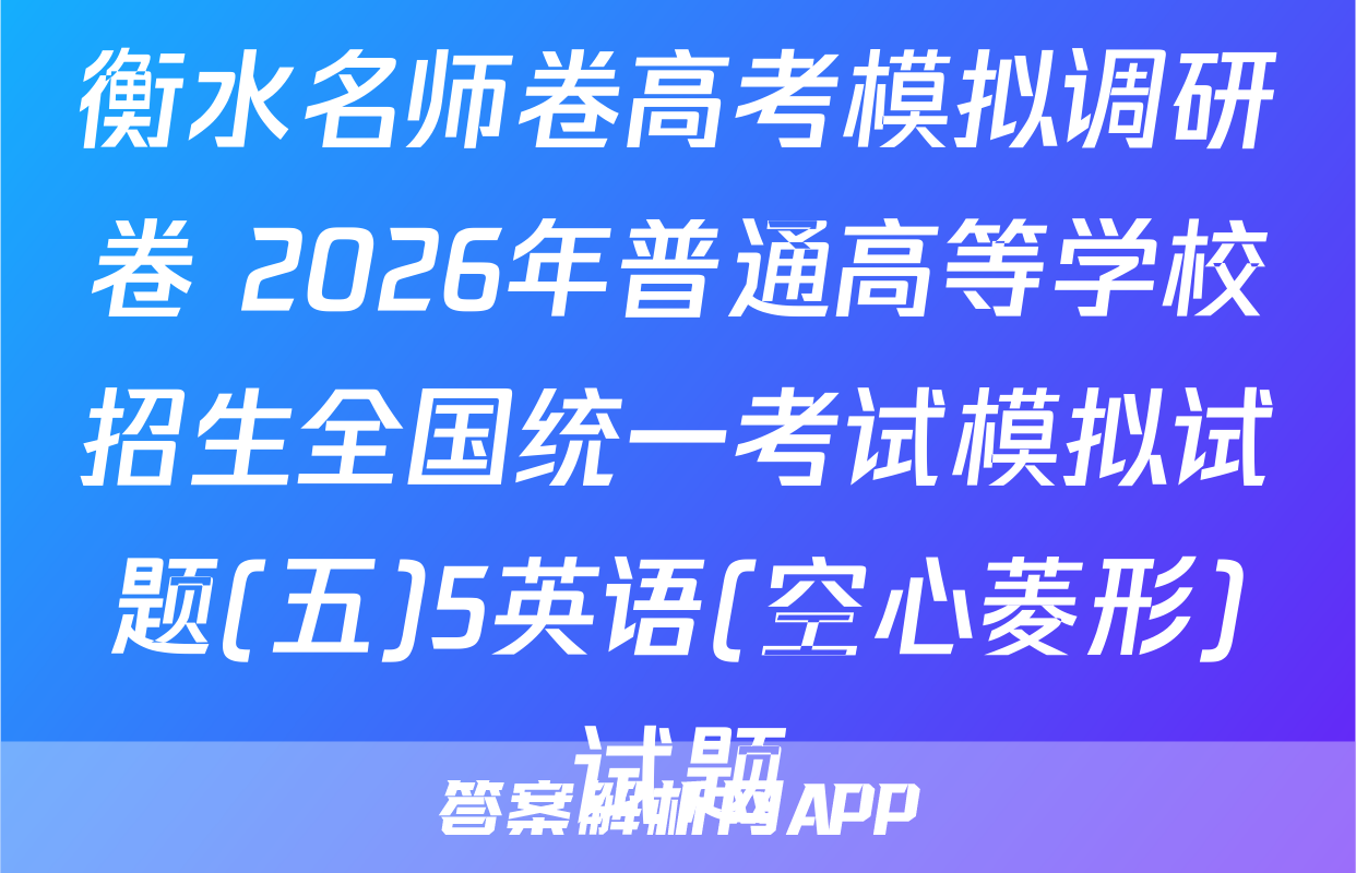 衡水名师卷高考模拟调研卷 2026年普通高等学校招生全国统一考试模拟试题(五)5英语(空心菱形)试题