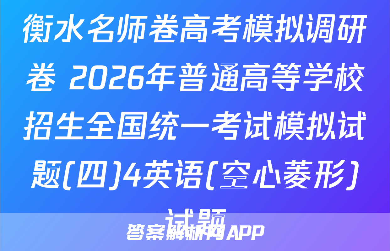 衡水名师卷高考模拟调研卷 2026年普通高等学校招生全国统一考试模拟试题(四)4英语(空心菱形)试题