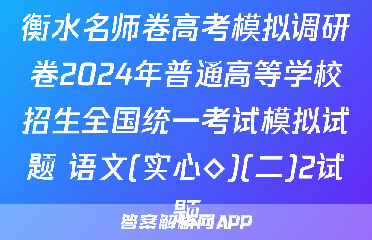衡水名师卷高考模拟调研卷2024年普通高等学校招生全国统一考试模拟试题 语文(实心◇)(二)2试题