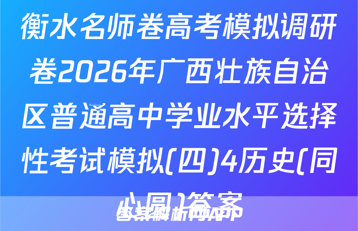 衡水名师卷高考模拟调研卷2026年广西壮族自治区普通高中学业水平选择性考试模拟(四)4历史(同心圆)答案