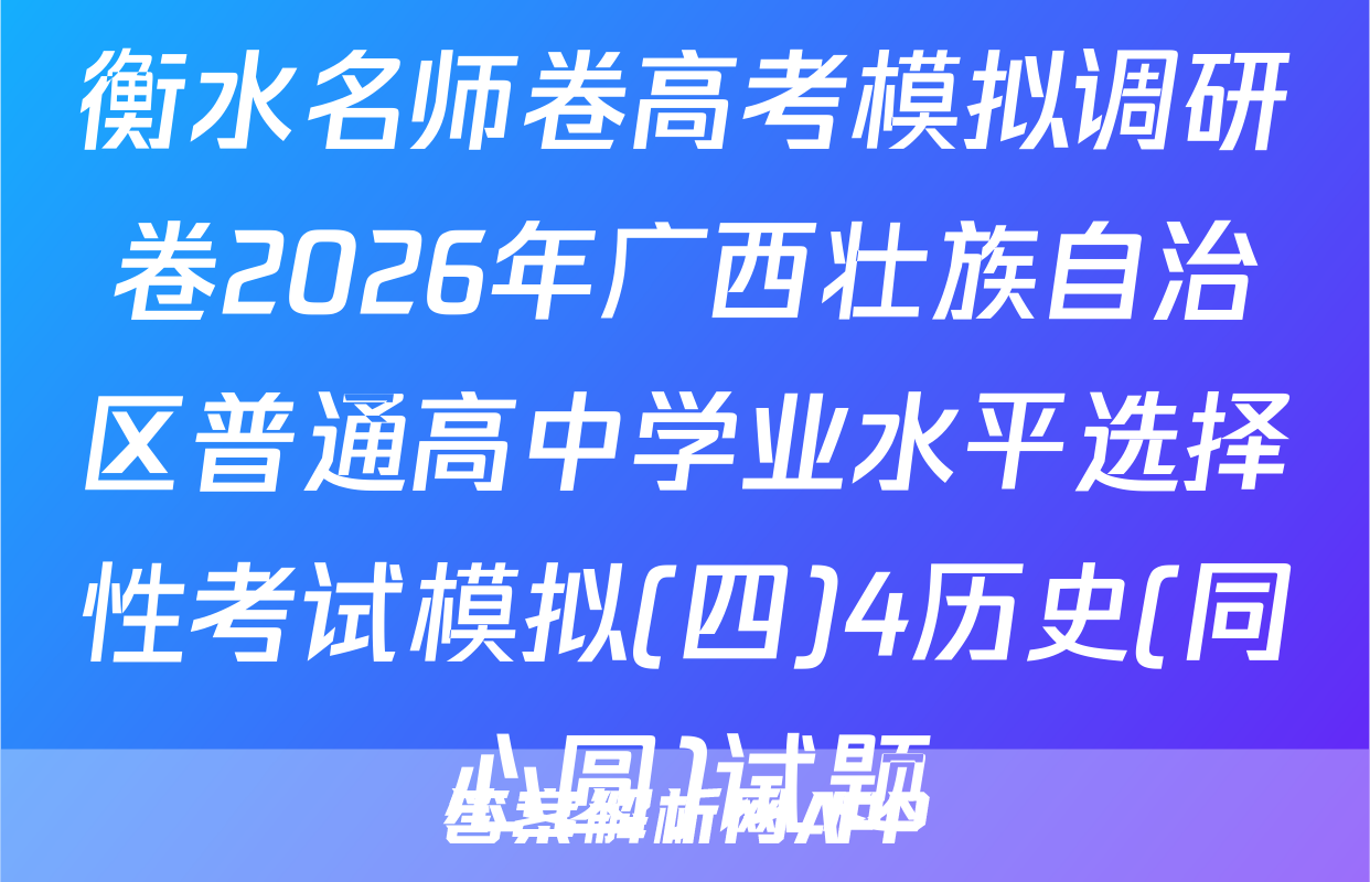 衡水名师卷高考模拟调研卷2026年广西壮族自治区普通高中学业水平选择性考试模拟(四)4历史(同心圆)试题