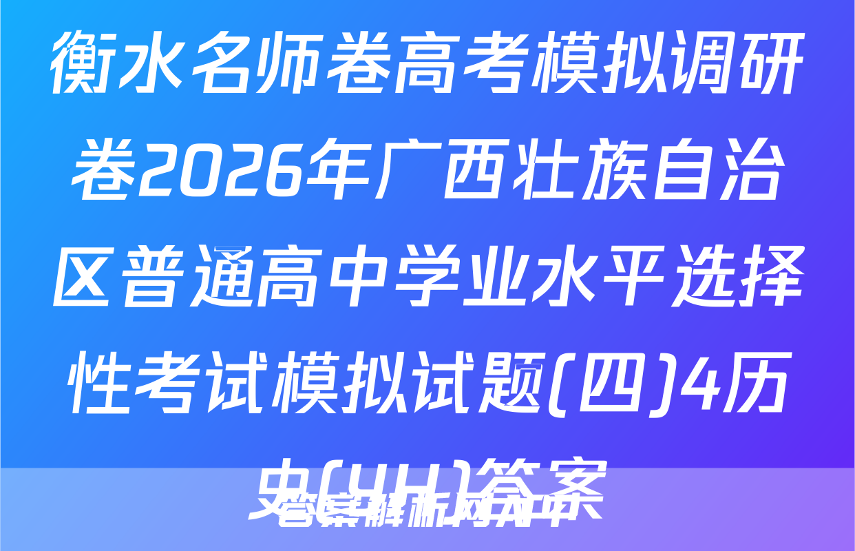 衡水名师卷高考模拟调研卷2026年广西壮族自治区普通高中学业水平选择性考试模拟试题(四)4历史(YH)答案