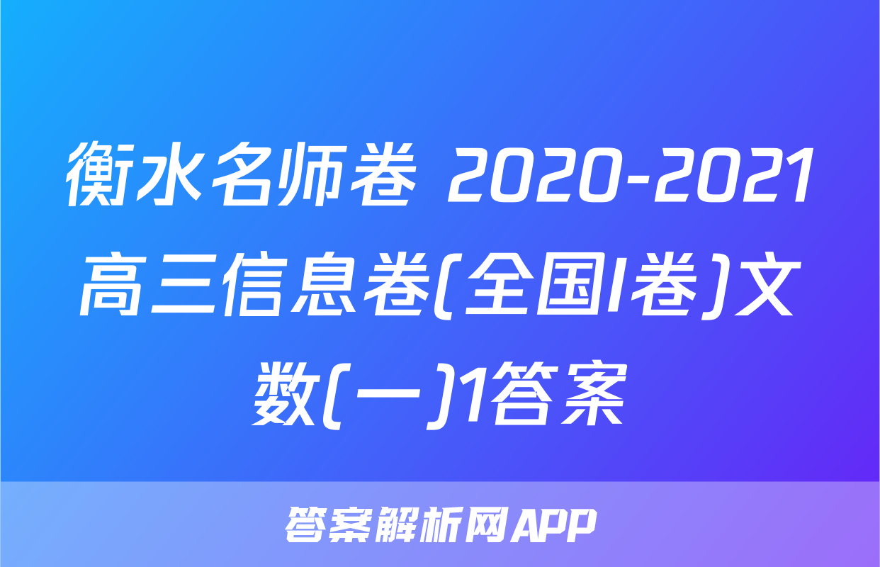 衡水名师卷 2020-2021高三信息卷(全国I卷)文数(一)1答案