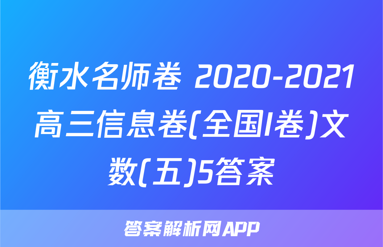 衡水名师卷 2020-2021高三信息卷(全国I卷)文数(五)5答案