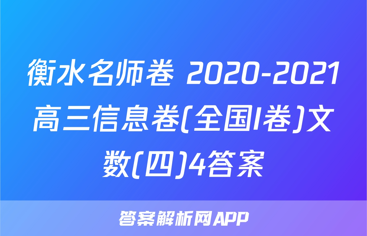 衡水名师卷 2020-2021高三信息卷(全国I卷)文数(四)4答案