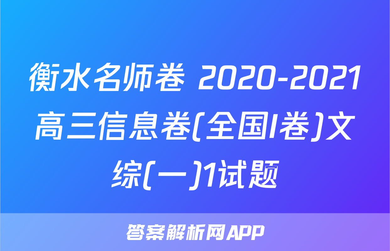 衡水名师卷 2020-2021高三信息卷(全国I卷)文综(一)1试题