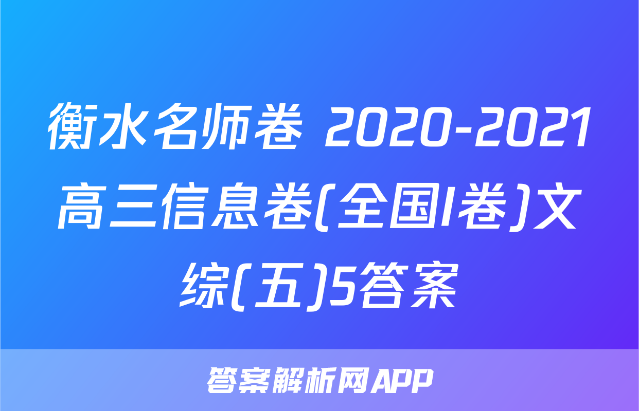 衡水名师卷 2020-2021高三信息卷(全国I卷)文综(五)5答案
