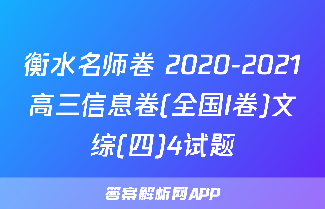 衡水名师卷 2020-2021高三信息卷(全国I卷)文综(四)4试题
