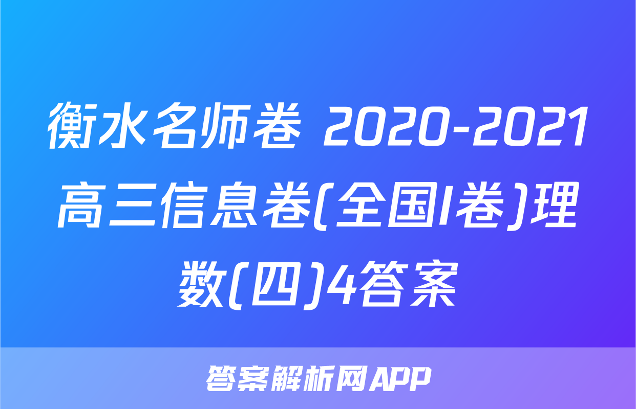 衡水名师卷 2020-2021高三信息卷(全国I卷)理数(四)4答案
