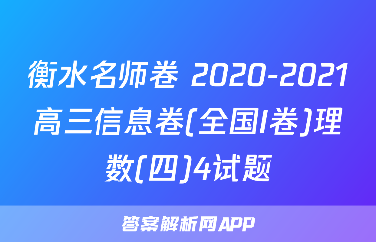 衡水名师卷 2020-2021高三信息卷(全国I卷)理数(四)4试题