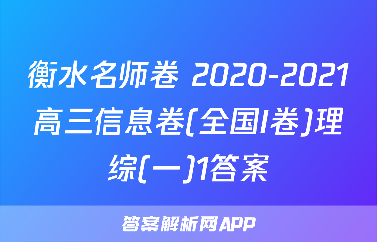 衡水名师卷 2020-2021高三信息卷(全国I卷)理综(一)1答案