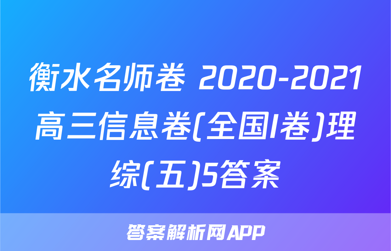 衡水名师卷 2020-2021高三信息卷(全国I卷)理综(五)5答案
