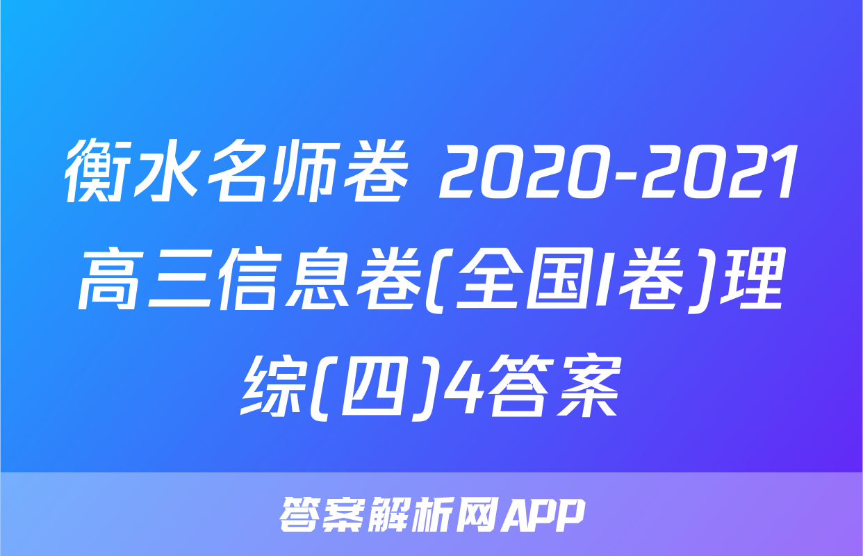 衡水名师卷 2020-2021高三信息卷(全国I卷)理综(四)4答案